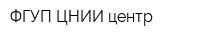 ФГУП ЦНИИ центр