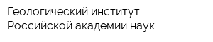 Геологический институт Российской академии наук
