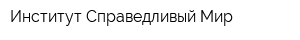 Институт Справедливый Мир