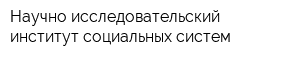 Научно-исследовательский институт социальных систем