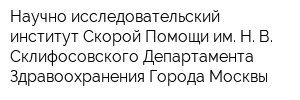 Научно-исследовательский институт Скорой Помощи им Н В Склифосовского Департамента Здравоохранения Города Москвы