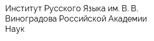 Институт Русского Языка им В В Виноградова Российской Академии Наук