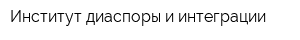 Институт диаспоры и интеграции
