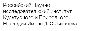 Российский Научно-исследовательский институт Культурного и Природного Наследия Имени Д С Лихачева