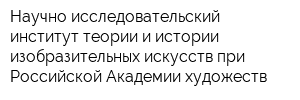 Научно-исследовательский институт теории и истории изобразительных искусств при Российской Академии художеств