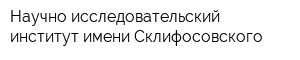 Научно-исследовательский институт имени Склифосовского