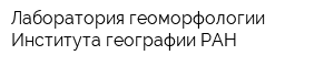 Лаборатория геоморфологии Института географии РАН