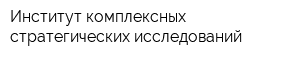 Институт комплексных стратегических исследований