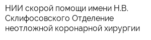 НИИ скорой помощи имени НВ Склифосовского Отделение неотложной коронарной хирургии