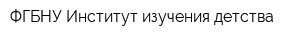ФГБНУ Институт изучения детства