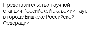 Представительство научной станции Российской академии наук в городе Бишкеке Российской Федерации