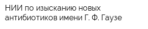 НИИ по изысканию новых антибиотиков имени Г Ф Гаузе