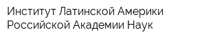 Институт Латинской Америки Российской Академии Наук