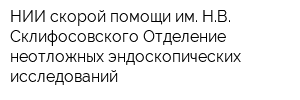 НИИ скорой помощи им НВ Склифосовского Отделение неотложных эндоскопических исследований