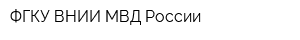 ФГКУ ВНИИ МВД России