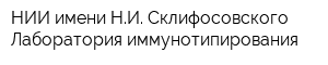 НИИ имени НИ Склифосовского Лаборатория иммунотипирования