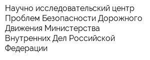 Научно-исследовательский центр Проблем Безопасности Дорожного Движения Министерства Внутренних Дел Российской Федерации