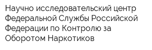 Научно-исследовательский центр Федеральной Службы Российской Федерации по Контролю за Оборотом Наркотиков