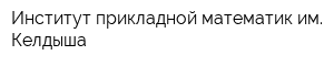 Институт прикладной математик им Келдыша