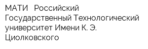 МАТИ - Российский Государственный Технологический университет Имени К Э Циолковского