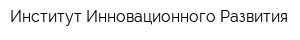 Институт Инновационного Развития