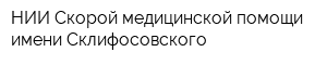 НИИ Скорой медицинской помощи имени Склифосовского