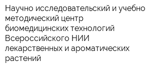 Научно-исследовательский и учебно-методический центр биомедицинских технологий Всероссийского НИИ лекарственных и ароматических растений