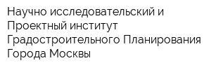 Научно-исследовательский и Проектный институт Градостроительного Планирования Города Москвы