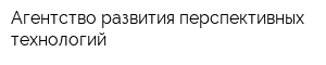 Агентство развития перспективных технологий
