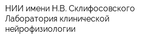 НИИ имени НВ Склифосовского Лаборатория клинической нейрофизиологии