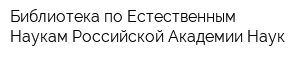 Библиотека по Естественным Наукам Российской Академии Наук