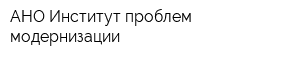 АНО Институт проблем модернизации