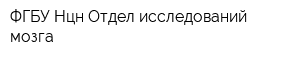 ФГБУ Нцн Отдел исследований мозга