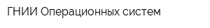 ГНИИ Операционных систем