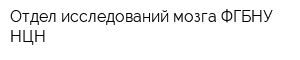 Отдел исследований мозга ФГБНУ НЦН