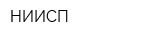 НИИСП