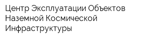 Центр Эксплуатации Объектов Наземной Космической Инфраструктуры