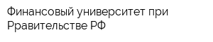 Финансовый университет при Рравительстве РФ