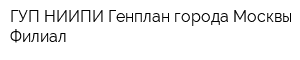 ГУП НИИПИ Генплан города Москвы Филиал