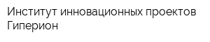 Институт инновационных проектов Гиперион