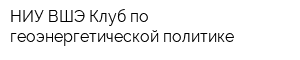НИУ ВШЭ Клуб по геоэнергетической политике