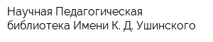 Научная Педагогическая библиотека Имени К Д Ушинского