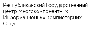Республиканский Государственный центр Многокомпонентных Информационных Компьютерных Сред