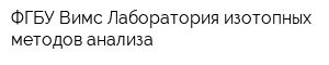 ФГБУ Вимс Лаборатория изотопных методов анализа