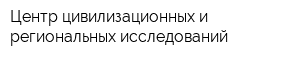 Центр цивилизационных и региональных исследований