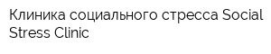 Клиника социального стресса Social Stress Clinic