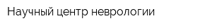 Научный центр неврологии