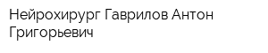 Нейрохирург Гаврилов Антон Григорьевич