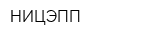 НИЦЭПП