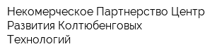 Некомерческое Партнерство Центр Развития Колтюбенговых Технологий